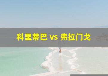 科里蒂巴 vs 弗拉门戈